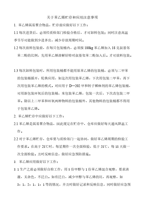 关于苯乙烯贮存和应用注意事项