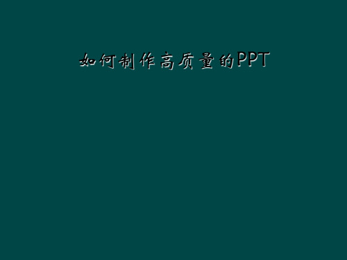 如何制作高质量的PPT