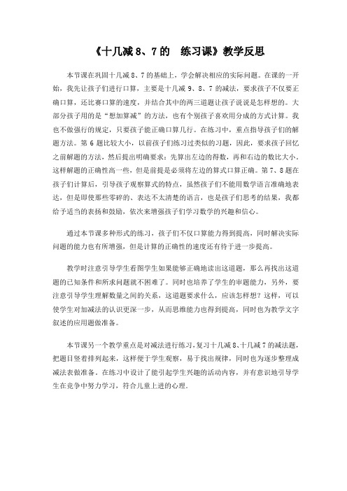 教学反思 十几减8、7的 练习课