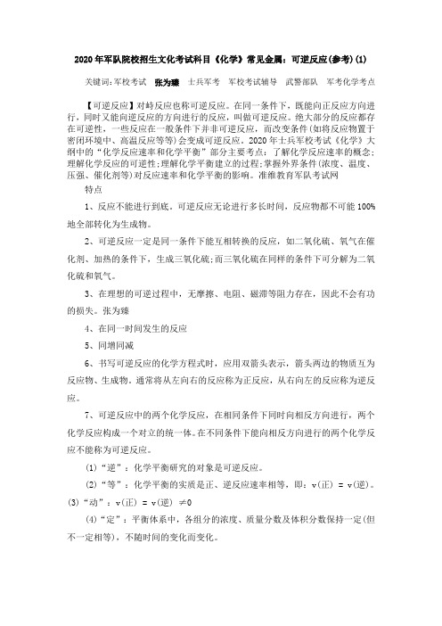 2020年军队院校招生文化考试科目《化学》常见金属：可逆反应(参考)(1)