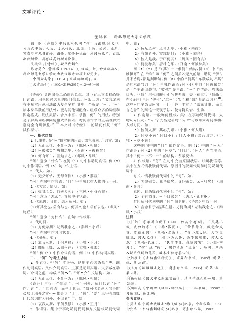 浅析《诗经》中的疑问代词'何'