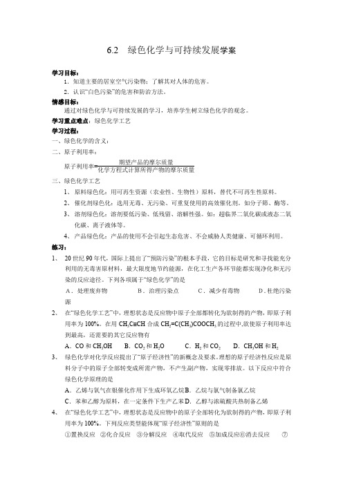 《绿色化学与可持续发展》学案1(苏教版选修2)1