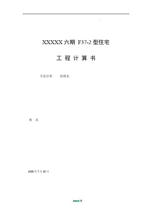 住宅给排水计算书