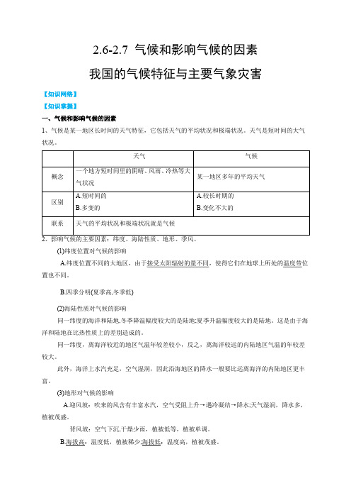 2.6-2.7气候和影响气候的因素我国的气候特征与主要气象灾害(解析版)