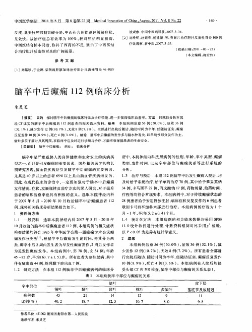 脑卒中后癫痫112例临床分析
