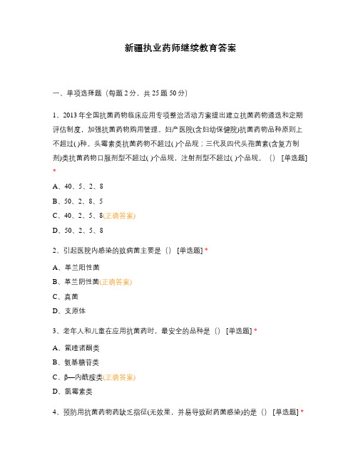 新疆执业药师继续教育答案