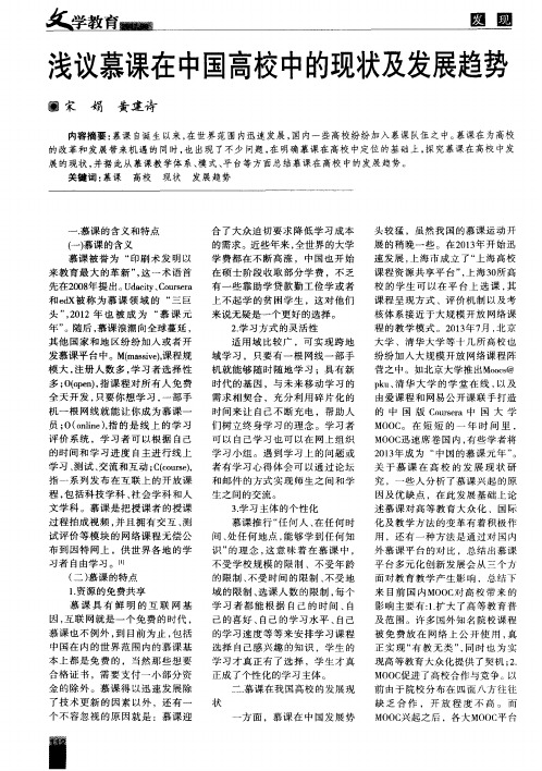 浅议慕课在中国高校中的现状及发展趋势
