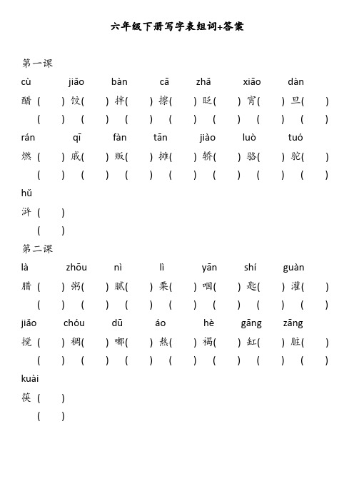 部编版六年级下语文写字表生字组词+答案