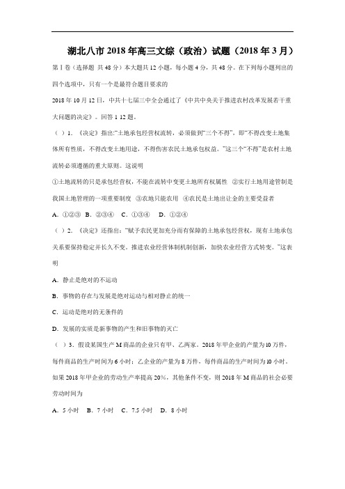 高三政治-湖北八市2018年高三文综(政治)试题(2018年3月) 最新