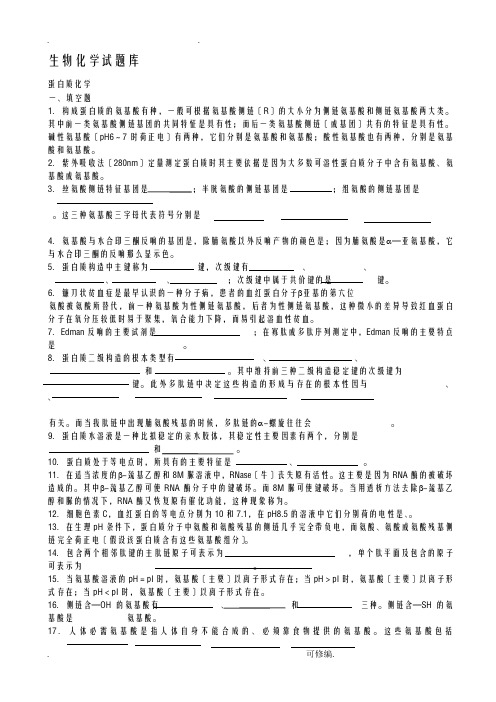 生物化学试题库含答案.