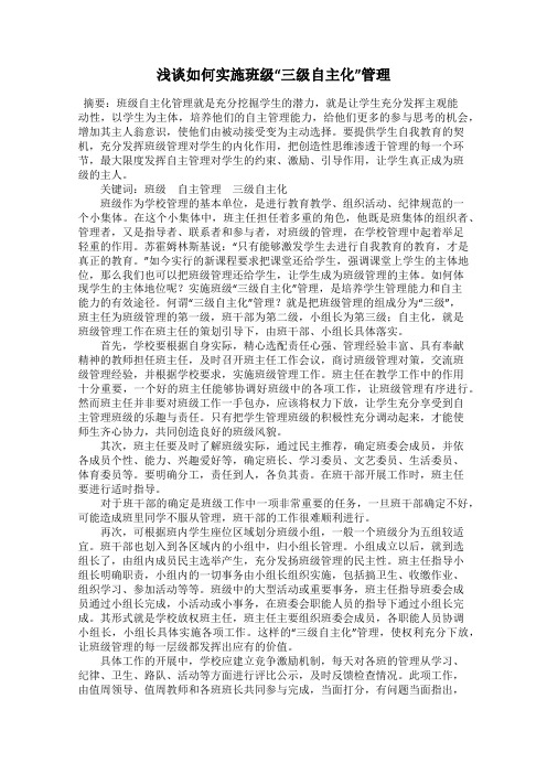 浅谈如何实施班级“三级自主化”管理