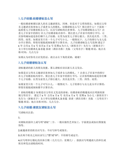 儿子结婚请帖怎么写