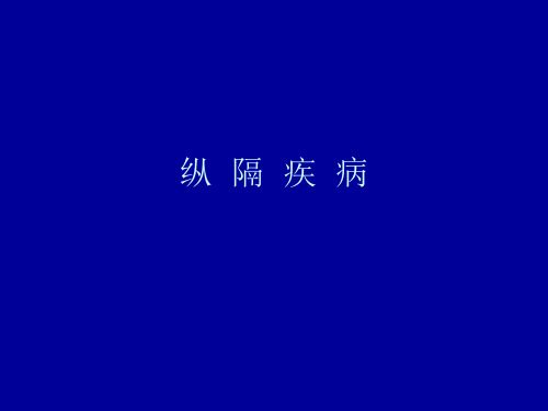 【CT 诊断 课件 PPT】纵隔疾病