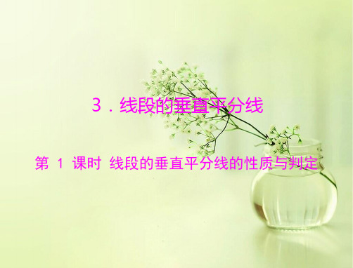 线段的垂直平分线的性质与判定PPT教学课件