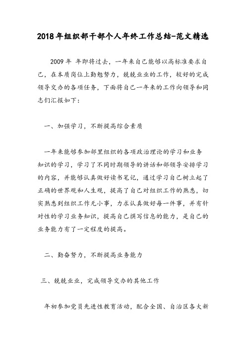 2018年组织部干部个人年终工作总结-范文精选