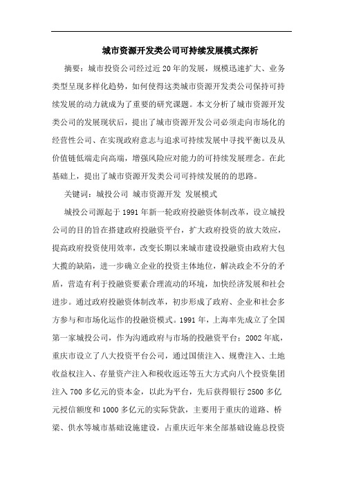 城市资源开发类公司可持续发展模式探析
