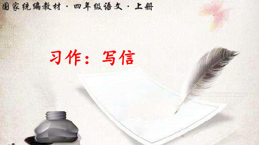 四年级上册语文课件-习作七：写信 (共16张PPT)-部编版