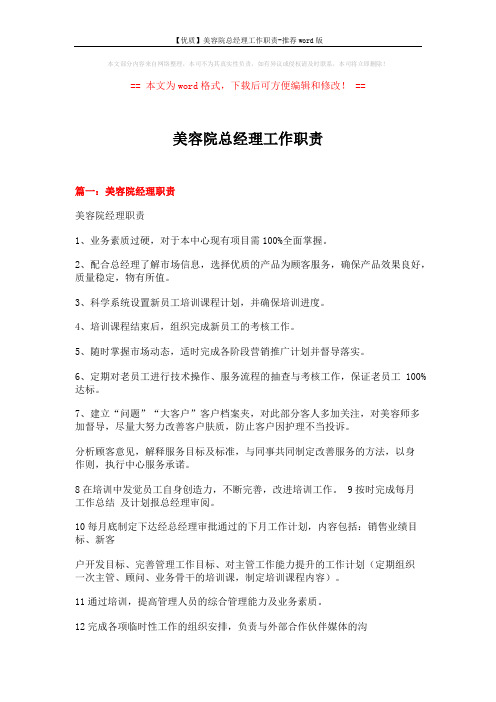 【优质】美容院总经理工作职责-推荐word版 (9页)