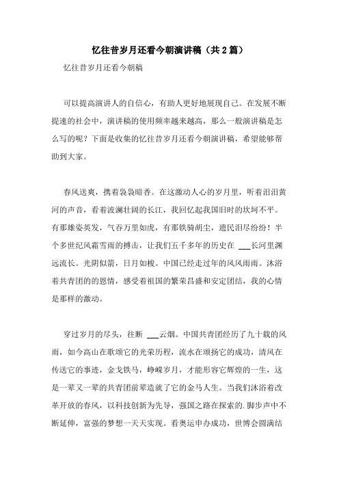 2020年忆往昔岁月还看今朝演讲稿(共2篇)