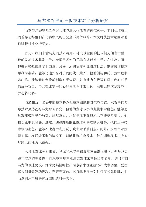 马龙水谷隼前三板技术对比分析研究