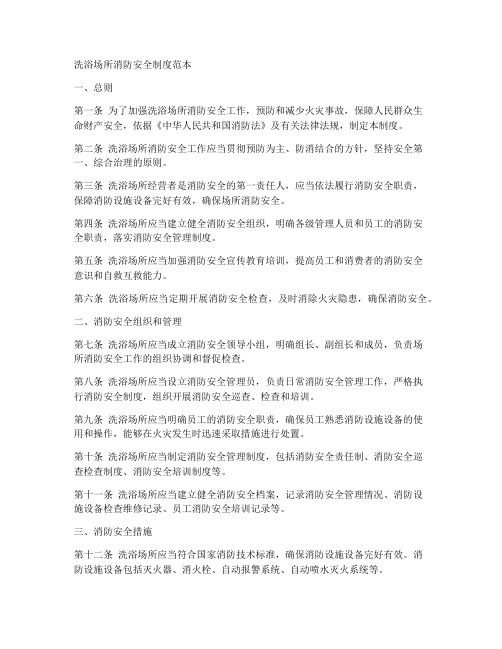 洗浴场所消防安全制度范本