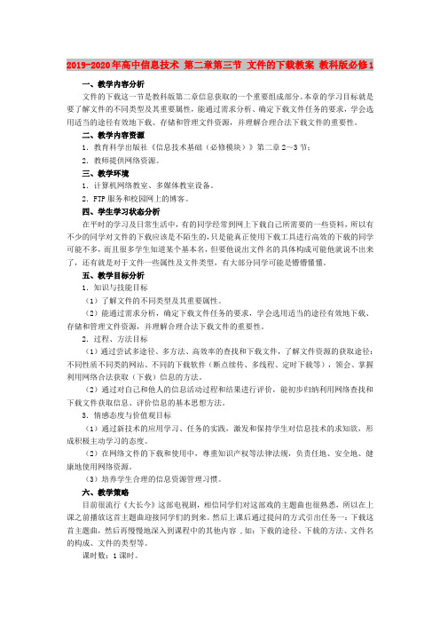 2019-2020年高中信息技术 第二章第三节 文件的下载教案 教科版必修1