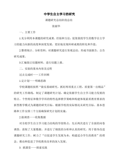 中学生自主学习的研究的阶段总结