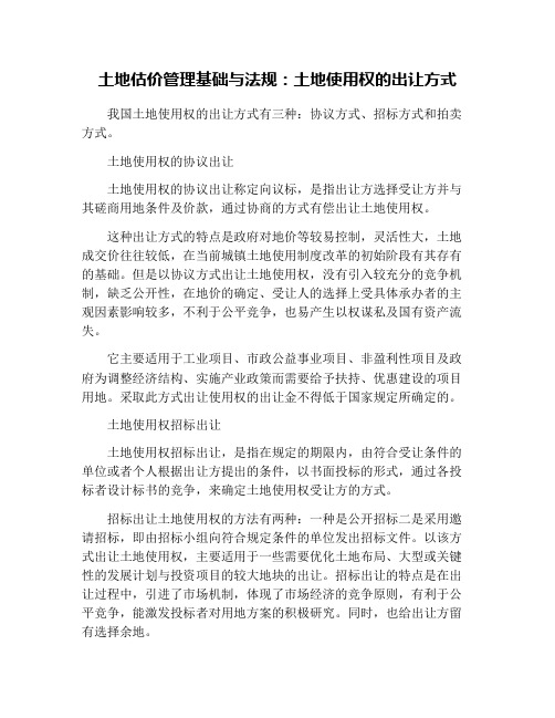 土地估价管理基础与法规：土地使用权的出让方式