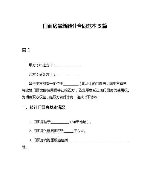 门面房最新转让合同范本5篇