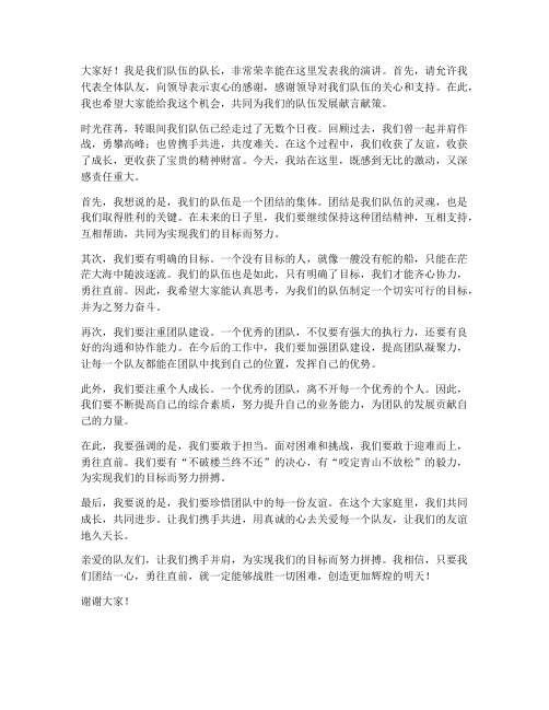 队长演讲稿范文