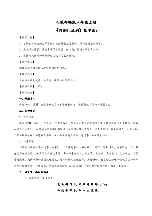 【精品教案】最新八年级语文上册教学设计：《渡荆门送别》