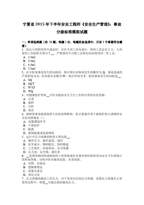 宁夏省2015年下半年安全工程师《安全生产管理》：事故分级标准模拟试题
