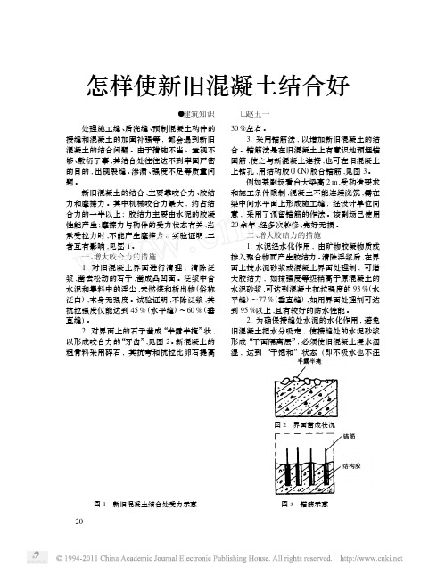 怎样使新旧混凝土结合好