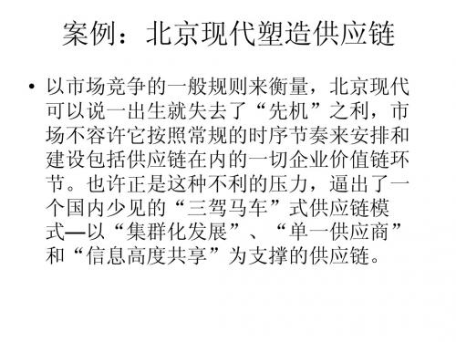 08a 案例：北京现代塑造供应链