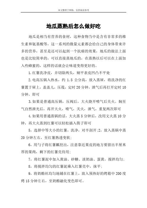 地瓜蒸熟后怎么做好吃