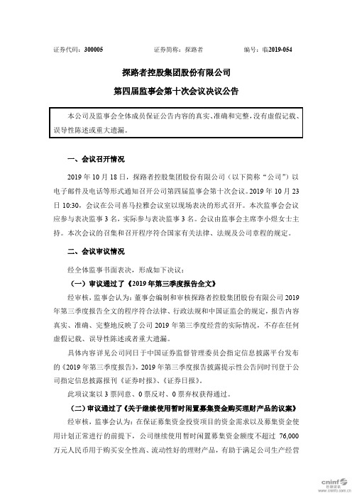 探路者：第四届监事会第十次会议决议公告