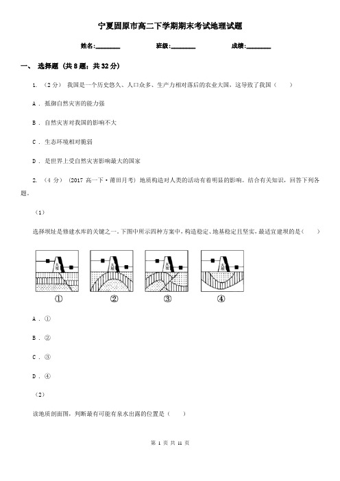 宁夏固原市高二下学期期末考试地理试题