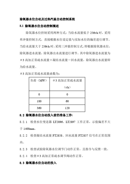 除氧器水位自动及过热汽温自动控制系统