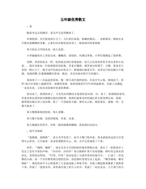 五年级优秀散文