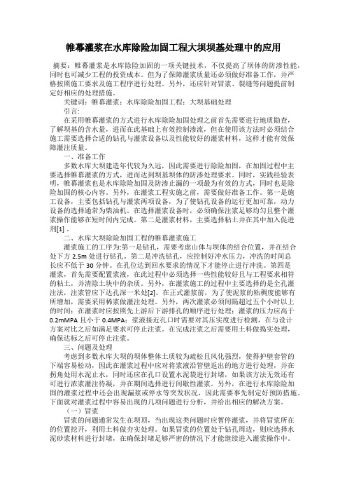 帷幕灌浆在水库除险加固工程大坝坝基处理中的应用