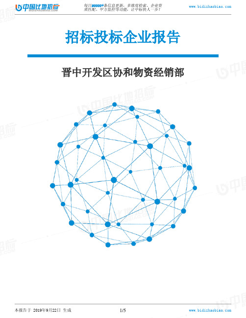晋中开发区协和物资经销部_中标190922