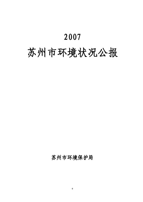 苏州市环境状况公报