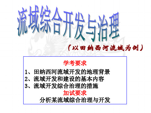 流域综合开发与治理概述(PPT 31页)