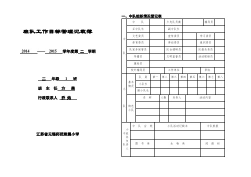 班队工作目标记载簿二(1)班2015