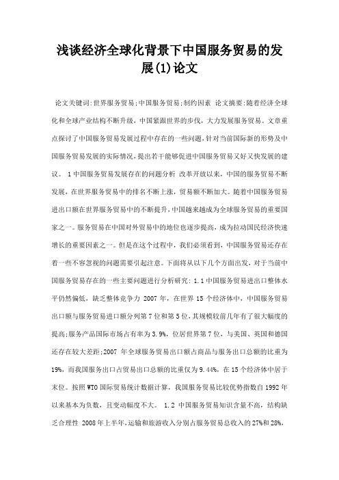 最新浅谈经济全球化背景下中国服务贸易的发展1论文