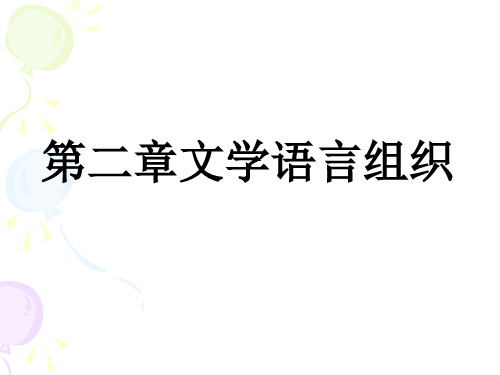 自考《文学概论》第二章文学语言组织教学课件