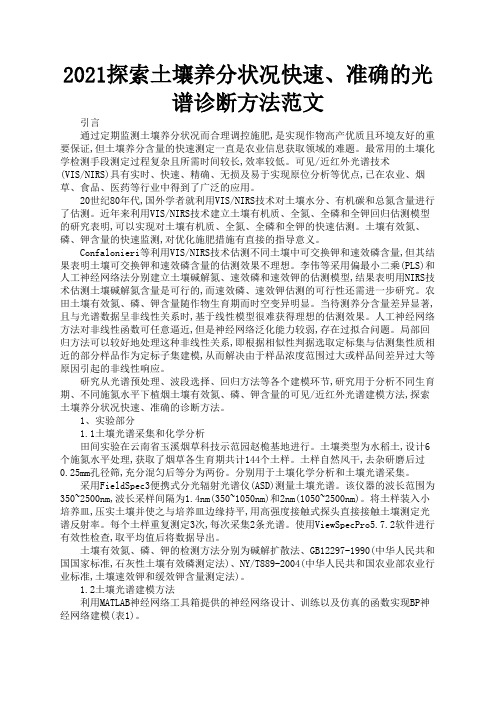 2021探索土壤养分状况快速、准确的光谱诊断方法范文1