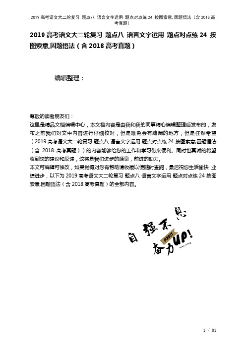 近年高考语文大二轮复习题点八语言文字运用题点对点练24按图索意,因题悟法(含近年高考真题)(202
