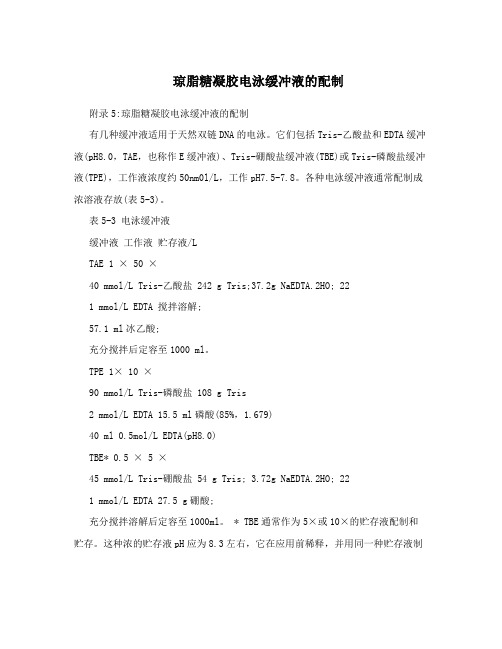 琼脂糖凝胶电泳缓冲液的配制