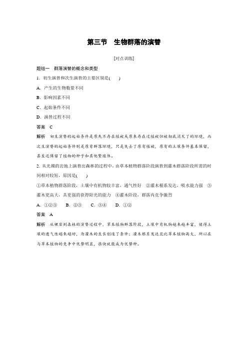 2018-2019学年苏教版必修三第三章第三节生物群落的演替作业(1)